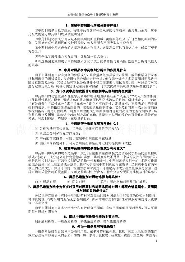 中药制剂分析